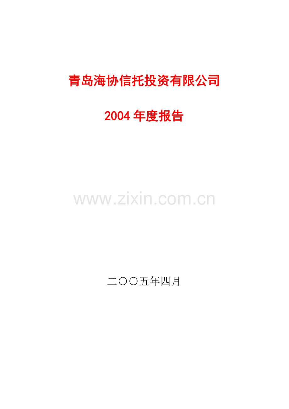青岛海协信托投资有限公司.docx_第1页