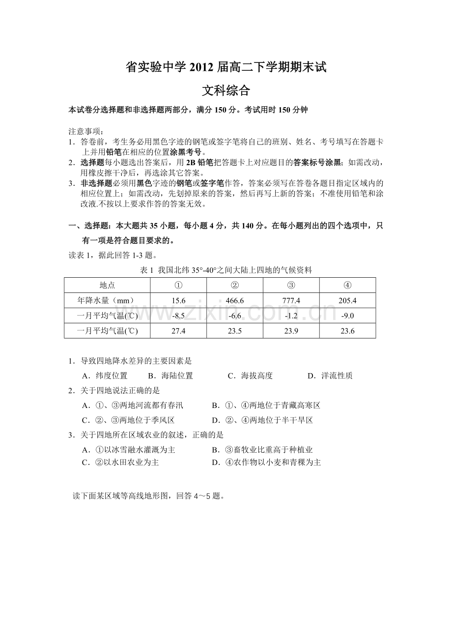 省实验中学2012届高二下学期期末试(文综).doc_第1页