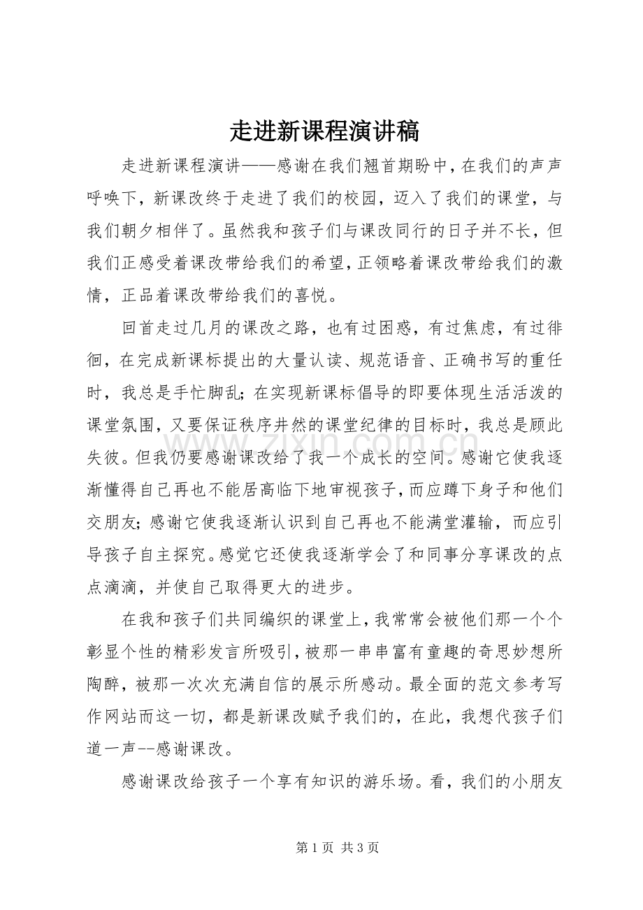 走进新课程演讲稿范文.docx_第1页