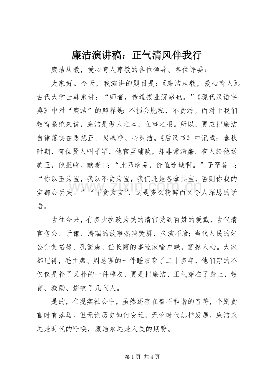 廉洁演讲致辞：正气清风伴我行.docx_第1页