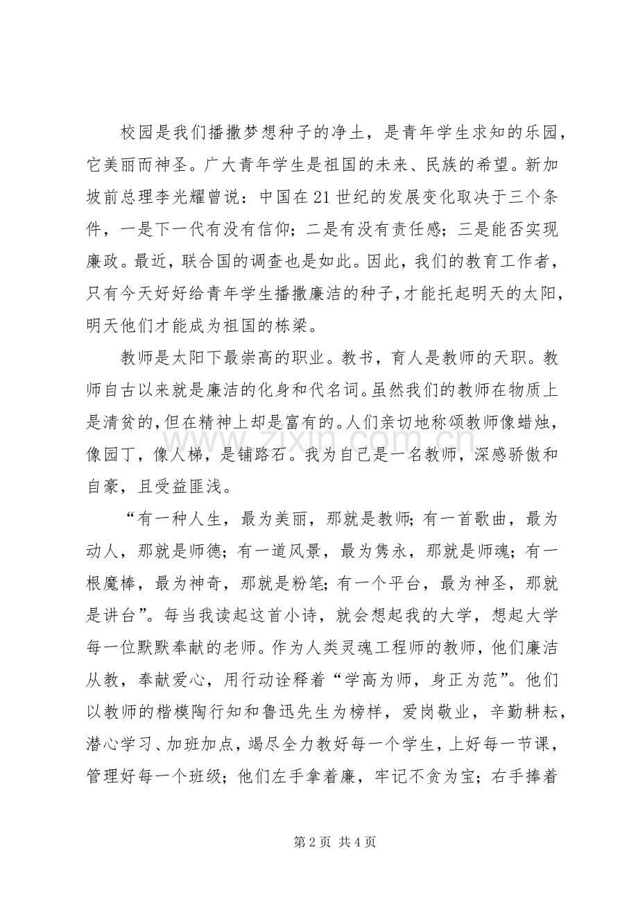 廉洁演讲致辞：正气清风伴我行.docx_第2页