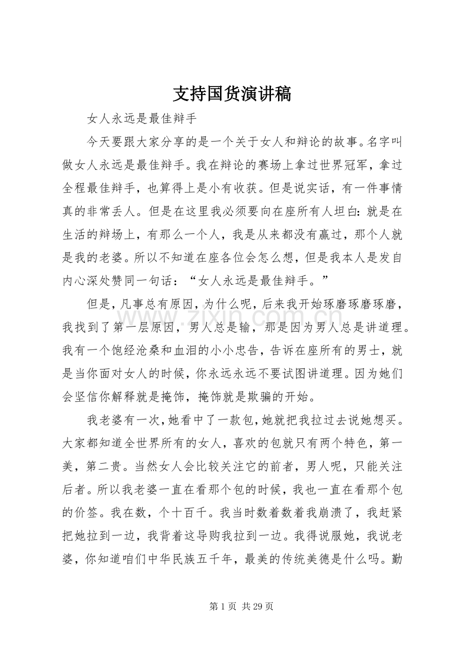 支持国货演讲稿范文.docx_第1页