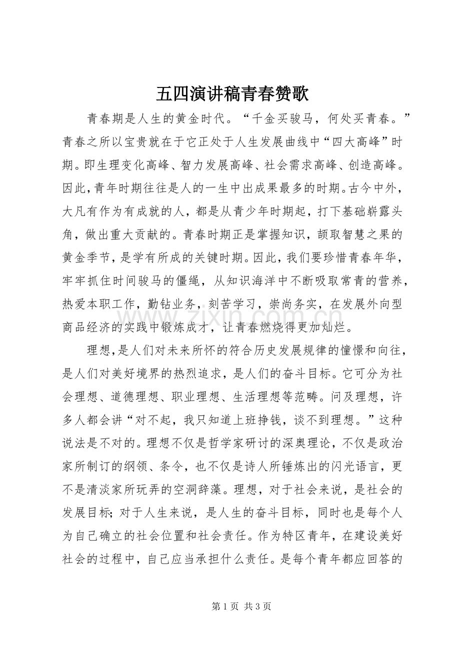 五四演讲稿范文青春赞歌.docx_第1页