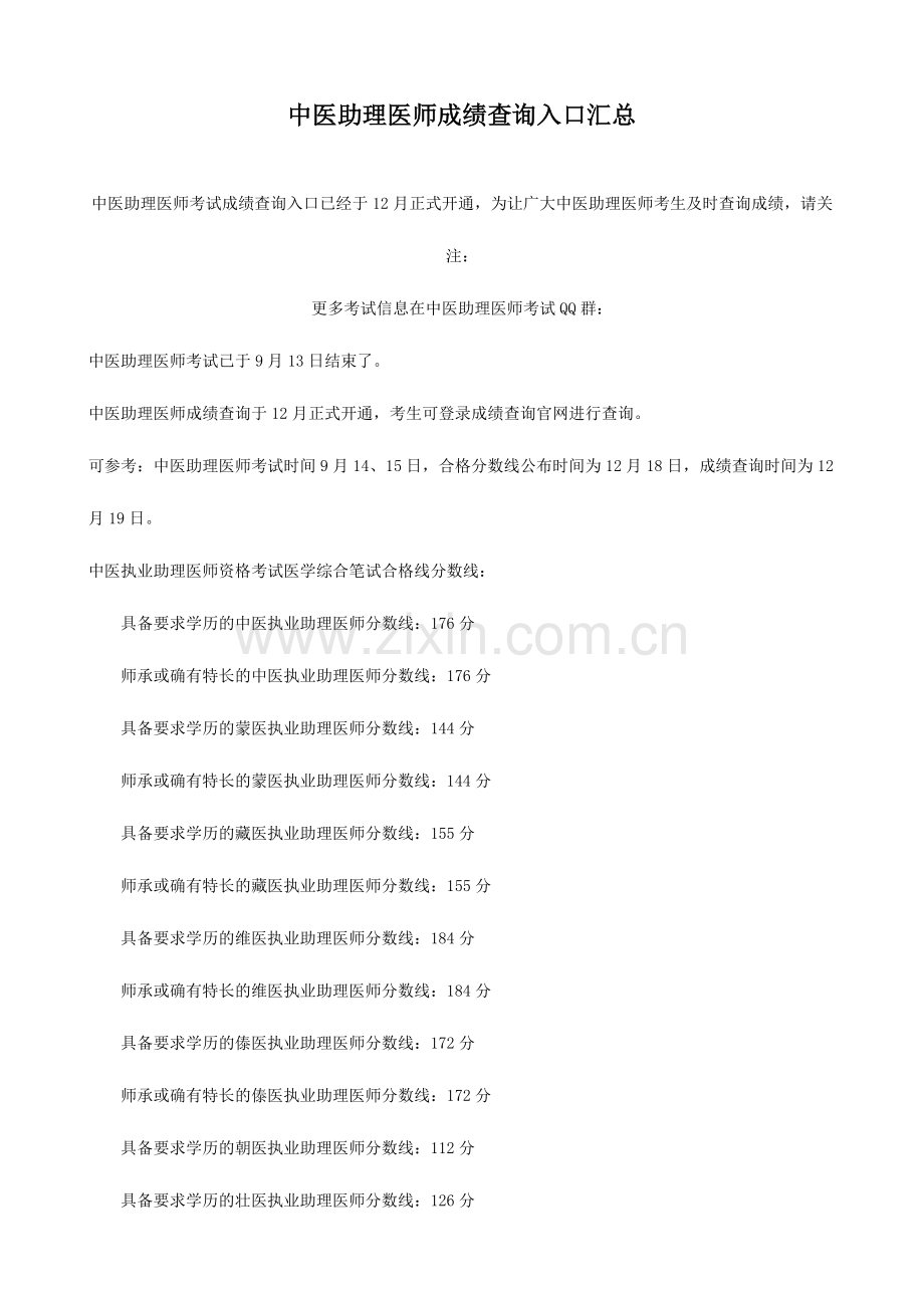 2024年中医助理医师成绩查询入口汇总.doc_第1页