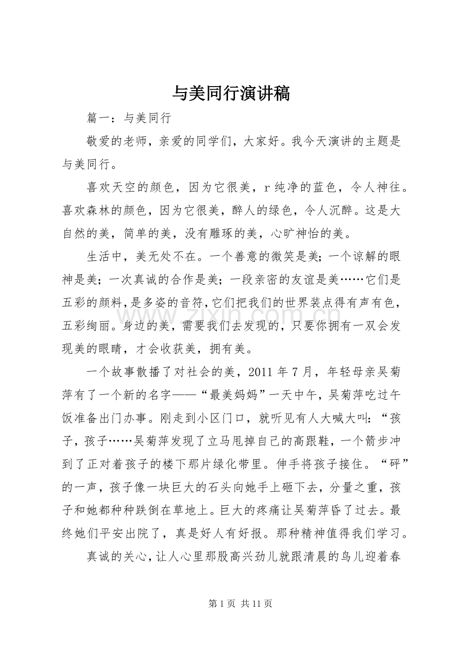 与美同行演讲.docx_第1页