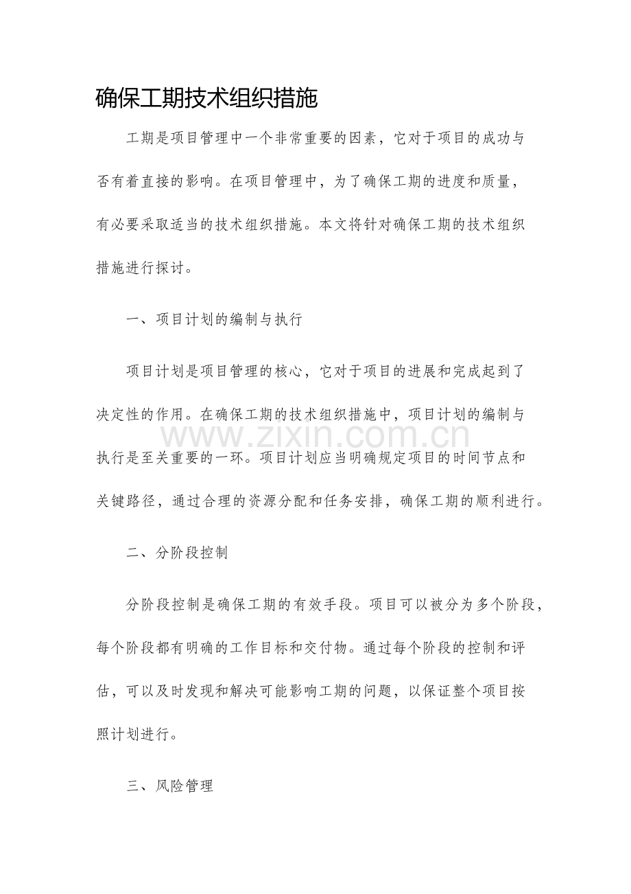 确保工期技术组织措施.docx_第1页