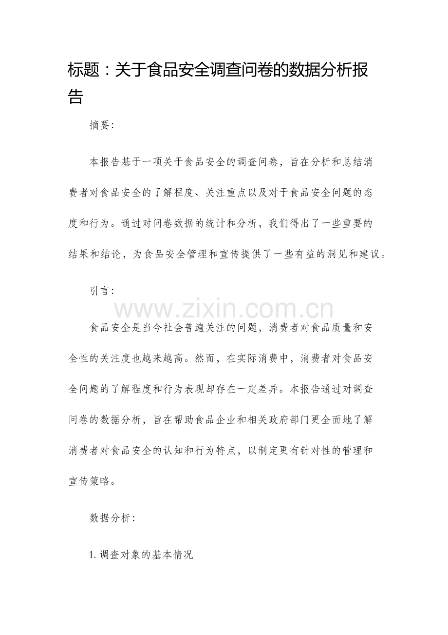 关于食品安全调查问卷的数据分析报告.docx_第1页