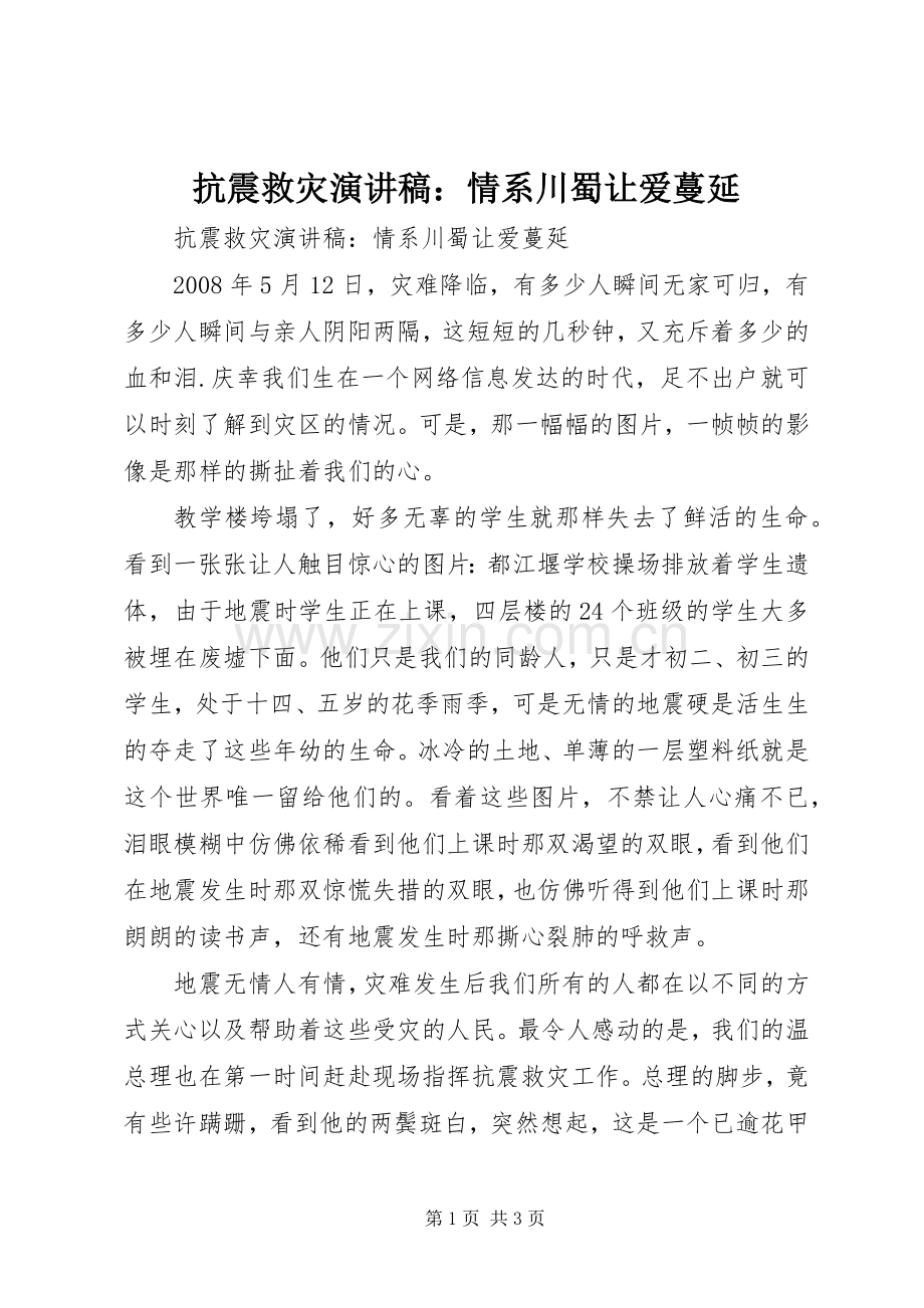 抗震救灾演讲稿范文：情系川蜀让爱蔓延.docx_第1页