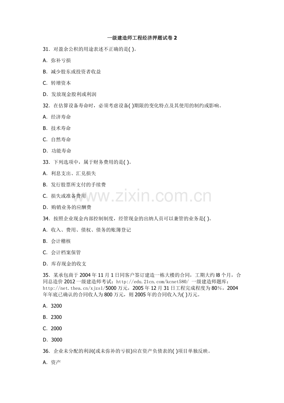 一级建造师工程经济押题试卷2.doc_第1页