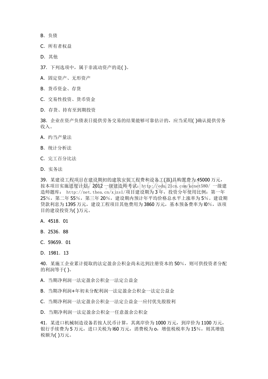 一级建造师工程经济押题试卷2.doc_第2页