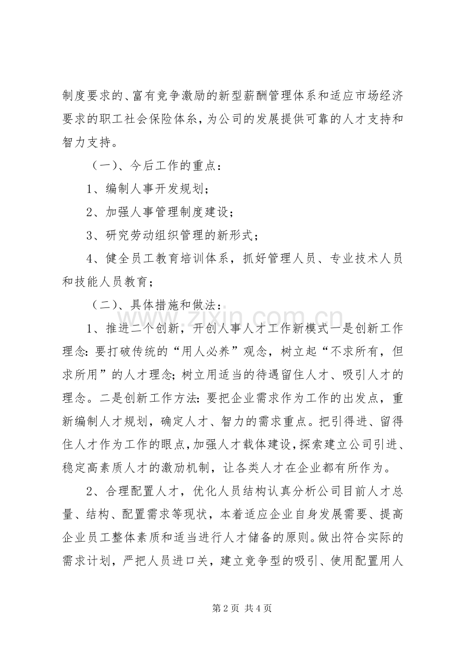 人事劳动政工部主任竞聘演讲致辞稿范文.docx_第2页