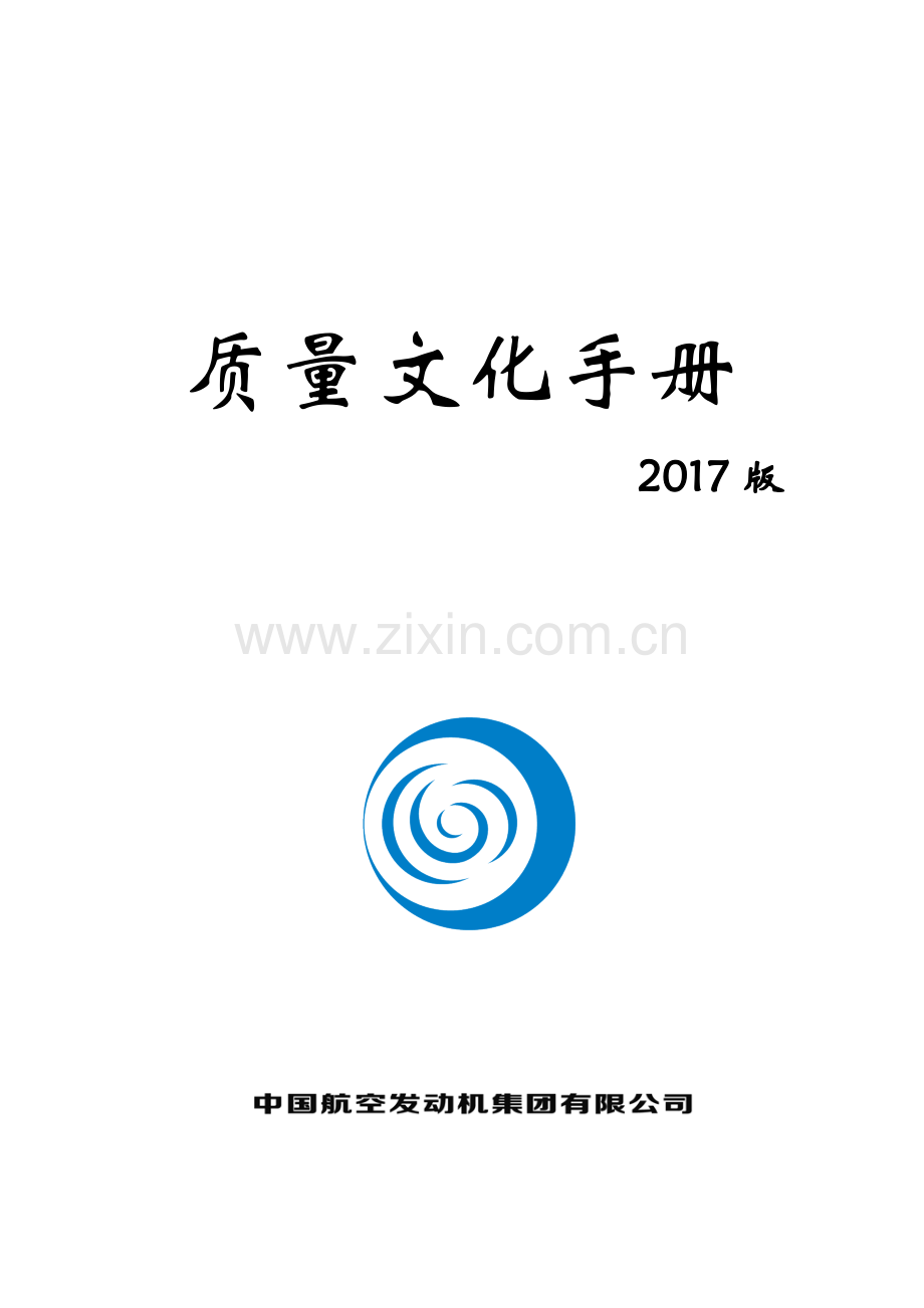质量文化手册培训资料.docx_第1页