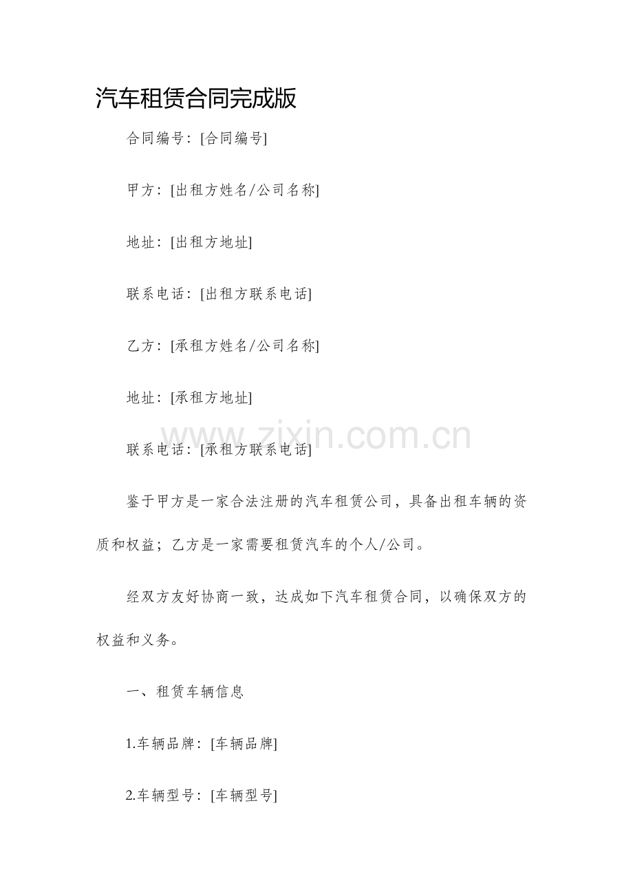 汽车租赁合同完成版.docx_第1页