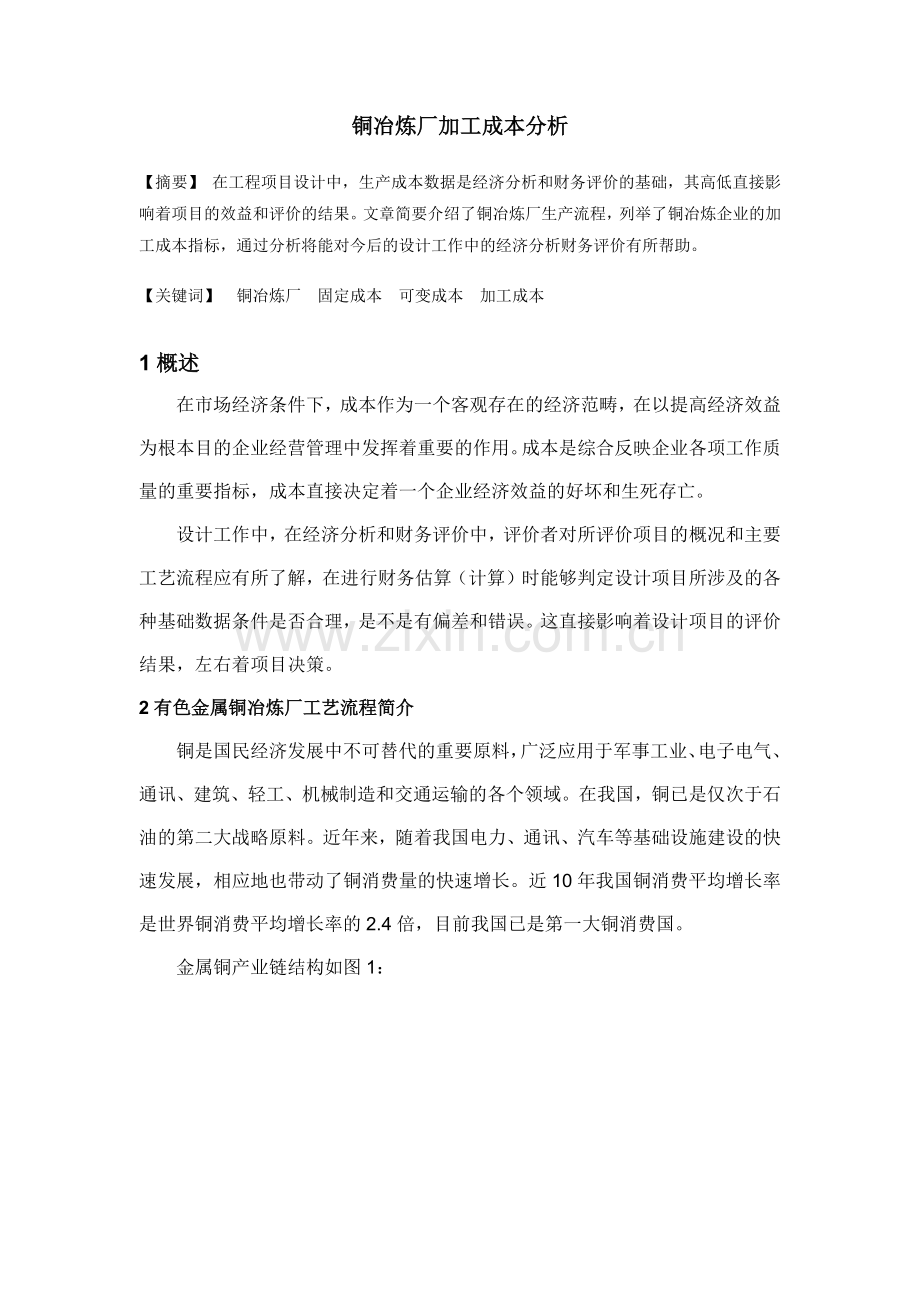 有色金属冶炼投资及生产成本分析.docx_第1页