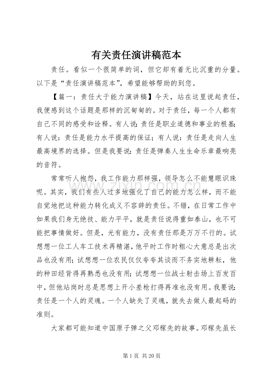 有关责任演讲稿范文范本.docx_第1页
