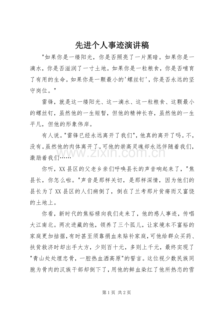 先进个人事迹演讲稿范文.docx_第1页