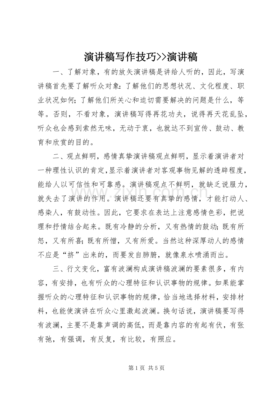 演讲写作技巧--演讲.docx_第1页