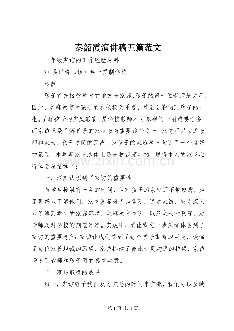 秦韶霞演讲五篇范文.docx_第1页