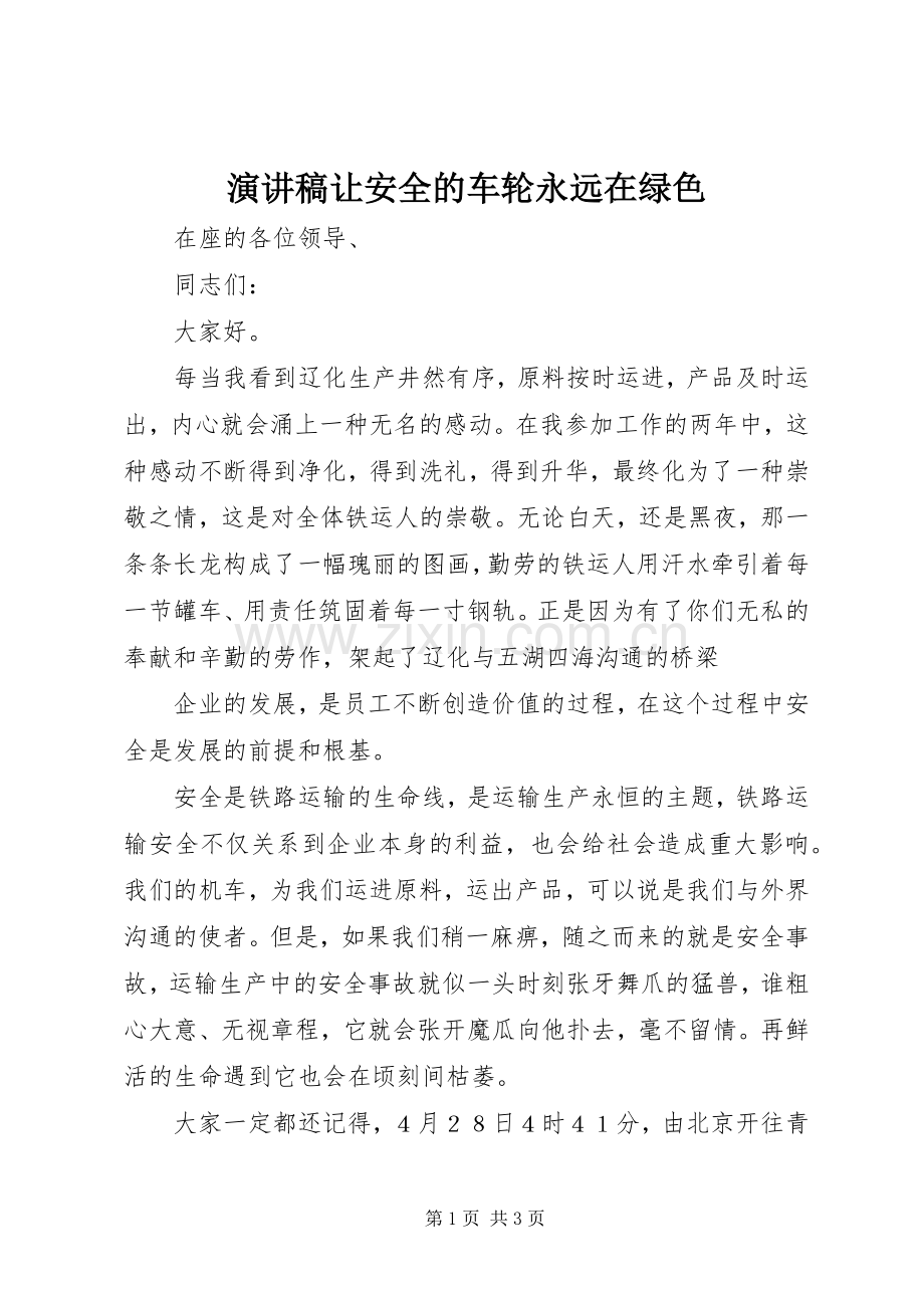 演讲稿范文让安全的车轮永远在绿色.docx_第1页