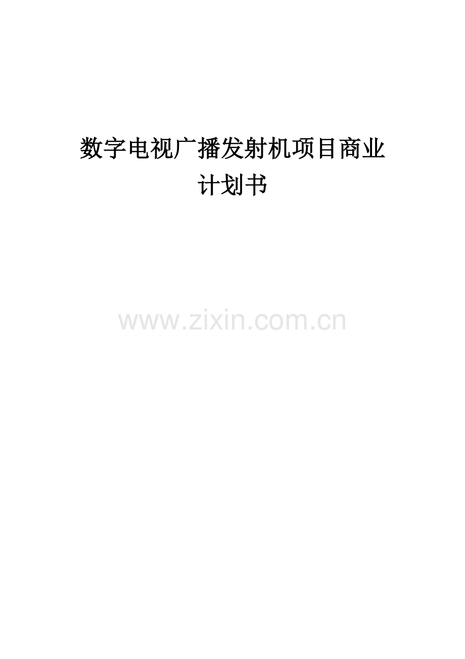 数字电视广播发射机项目商业计划书.docx_第1页