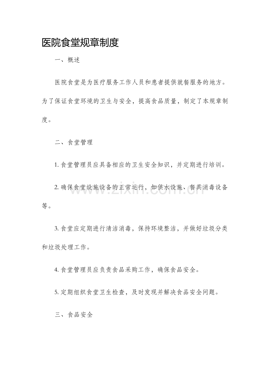 医院食堂规章制度.docx_第1页