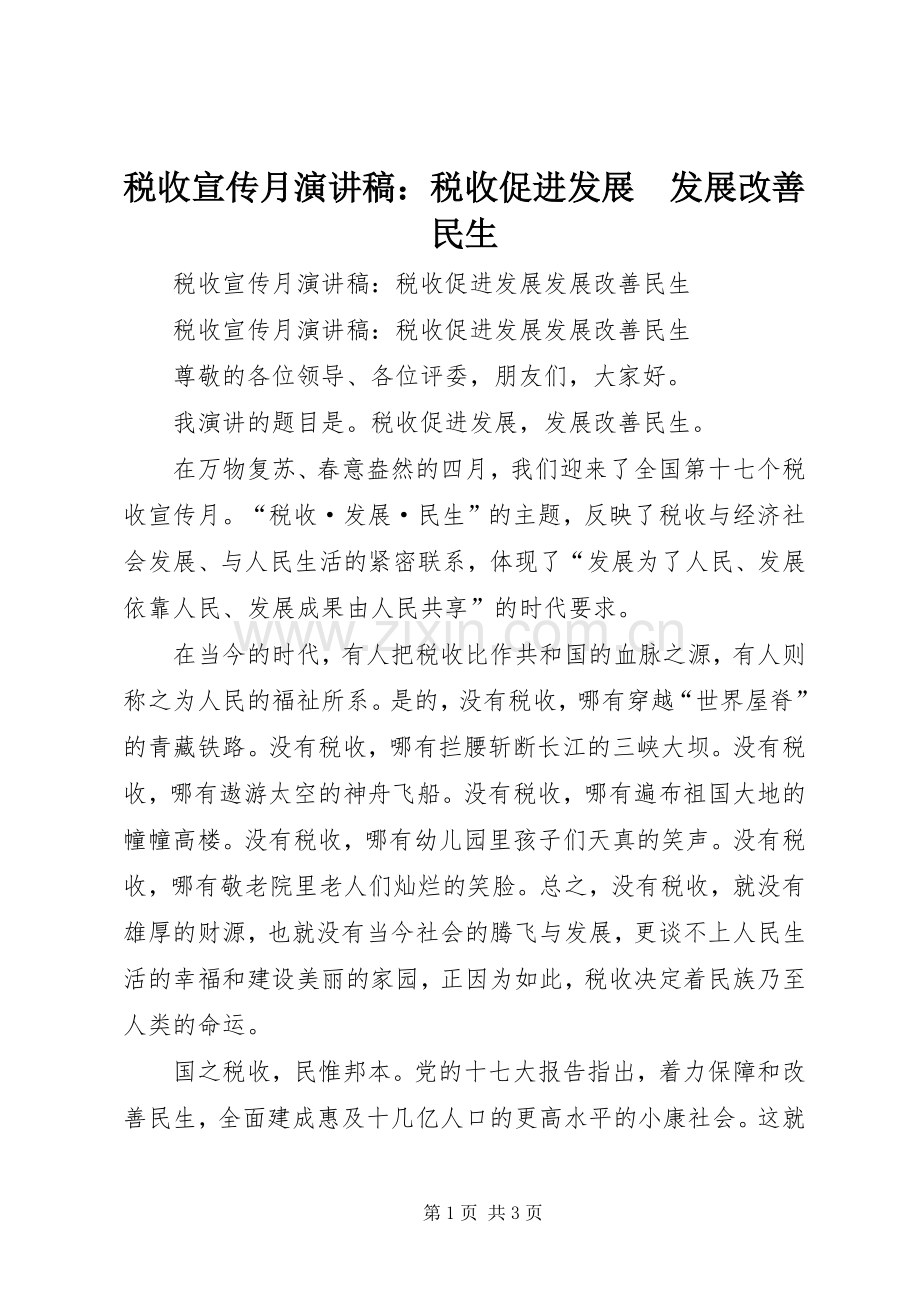 税收宣传月演讲稿范文：税收促进发展　发展改善民生.docx_第1页