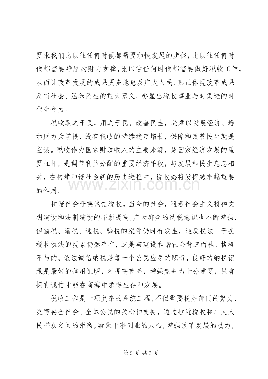 税收宣传月演讲稿范文：税收促进发展　发展改善民生.docx_第2页