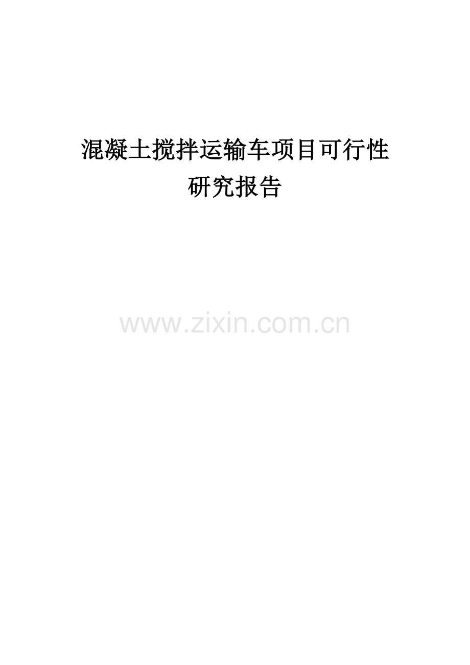 混凝土搅拌运输车项目可行性研究报告.docx_第1页