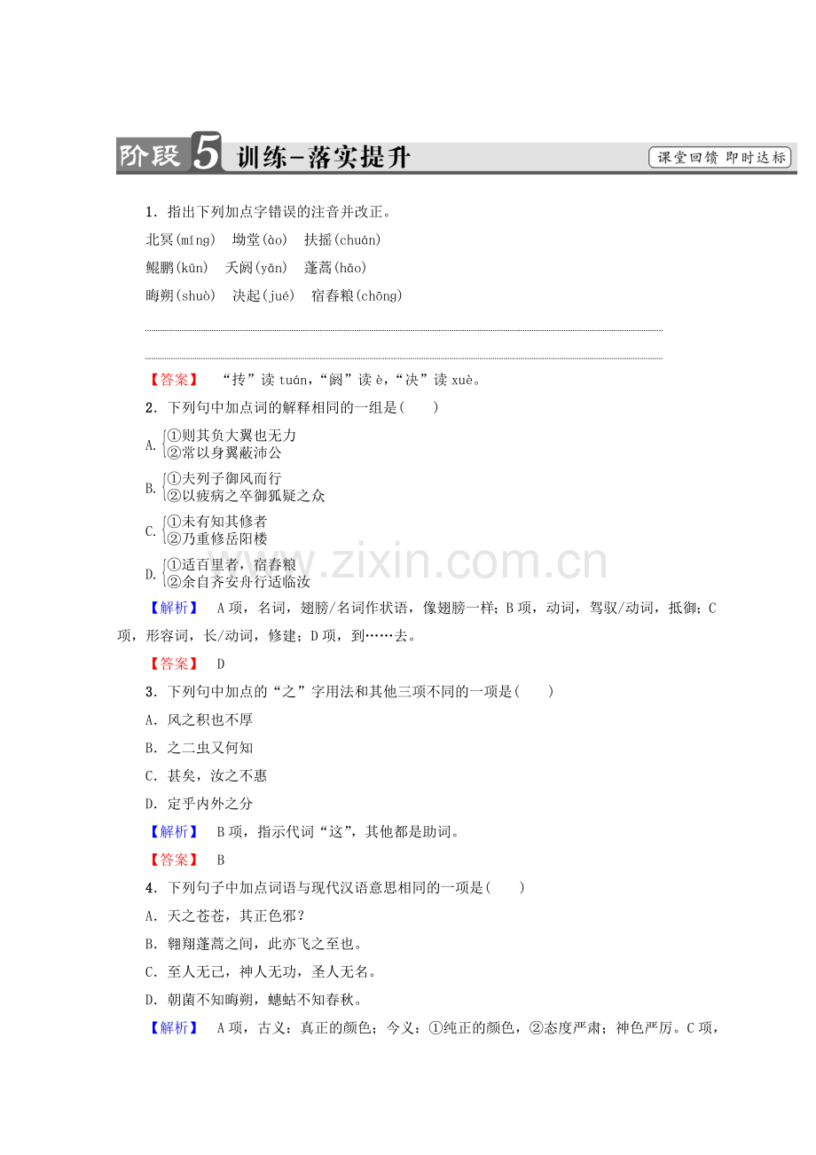 2017-2018学年高中语文人教版必修5习题：第2单元6　逍遥游训练-落实提升Word版含答案-语文备课大师【全免费】.doc_第1页