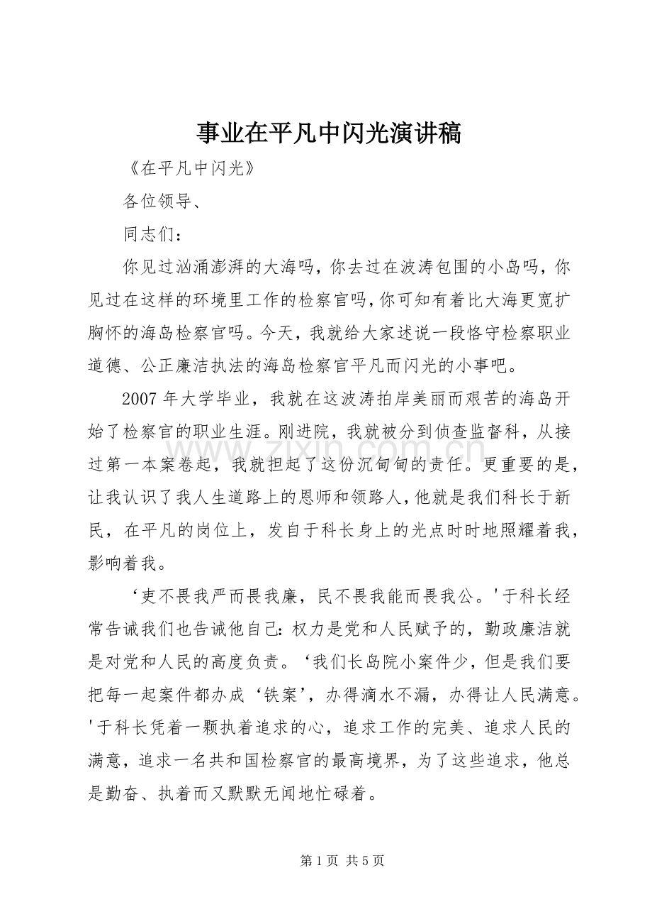 事业在平凡中闪光演讲致辞.docx_第1页