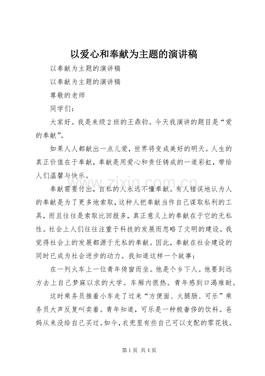 以爱心和奉献为主题的演讲.docx_第1页