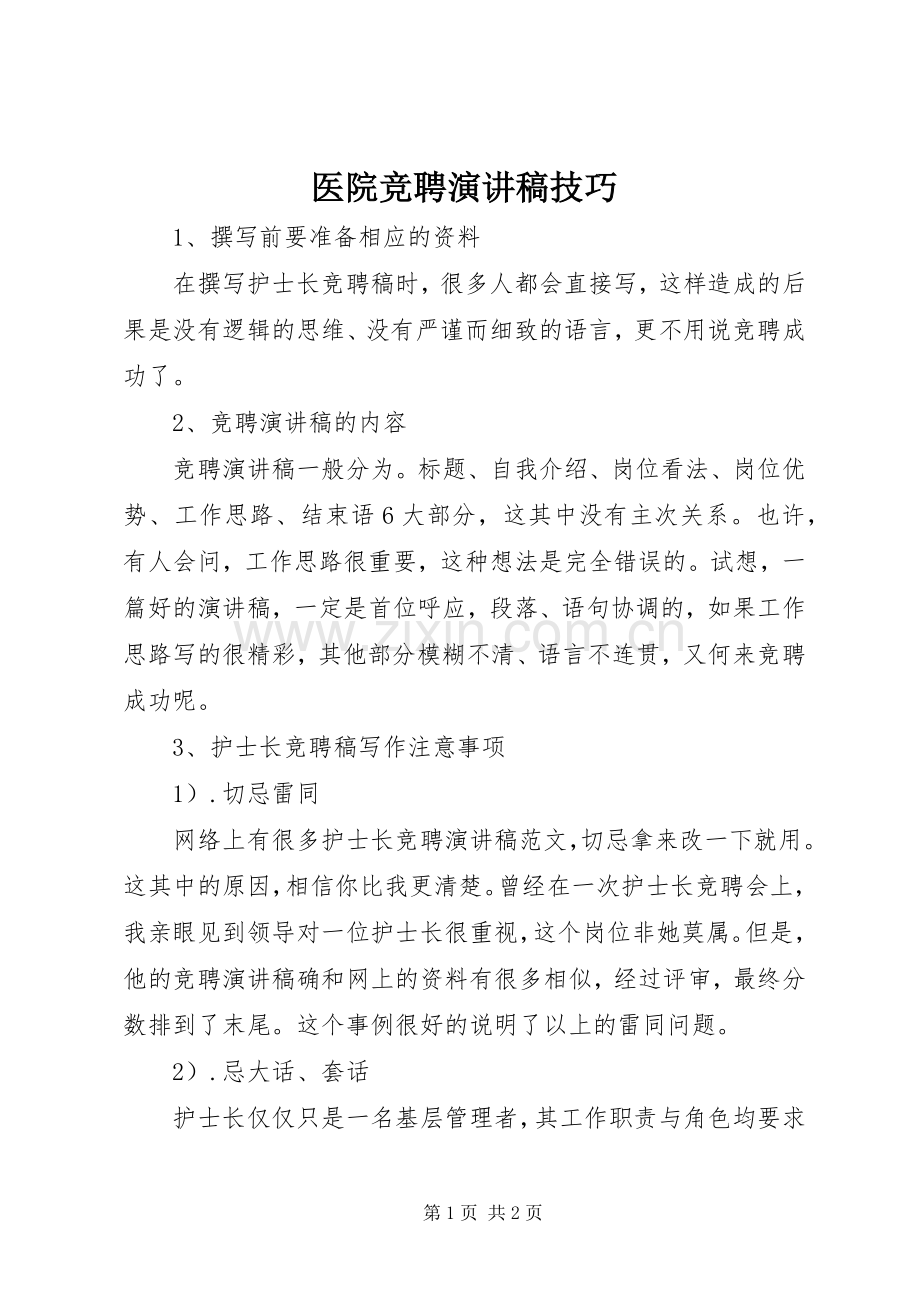 医院竞聘演讲技巧.docx_第1页