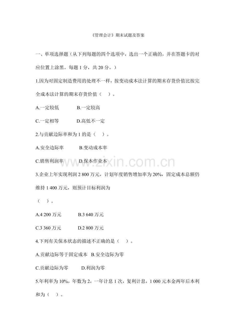 2024年管理会计期末试题及答案.doc_第1页