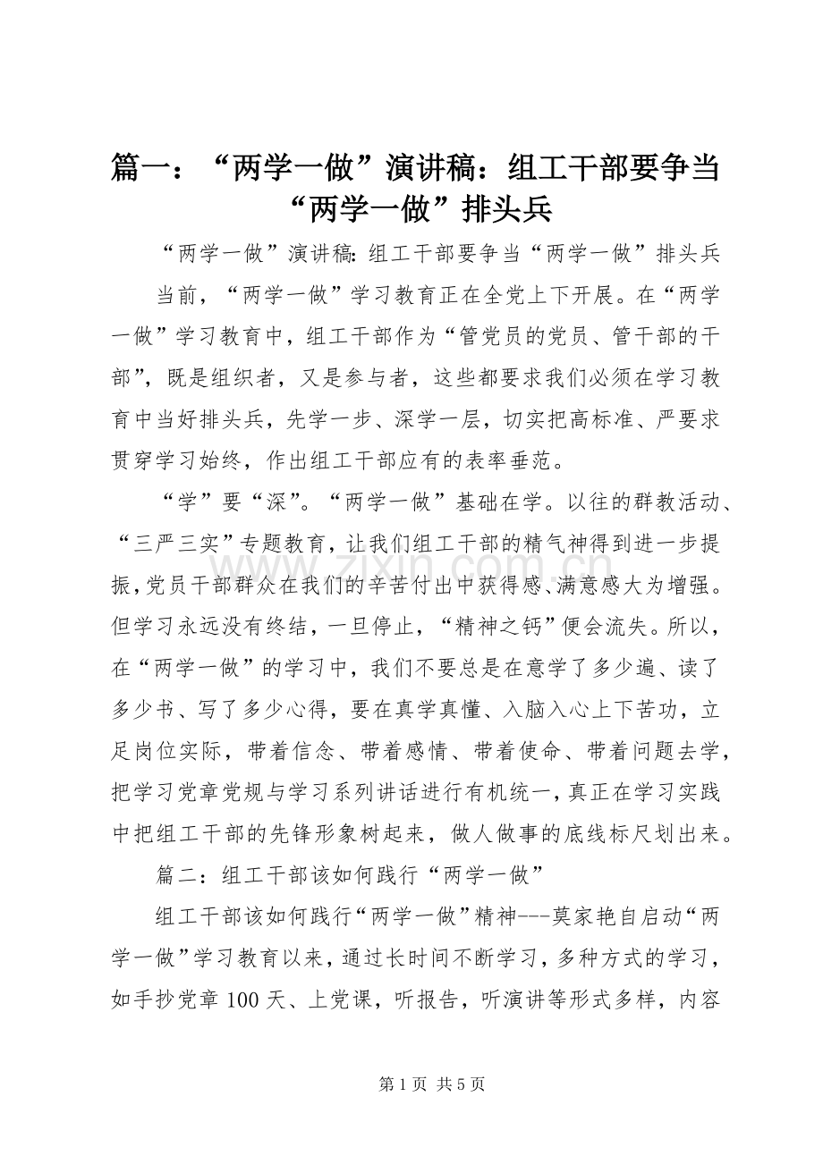 篇一：“两学一做”演讲：组工干部要争当“两学一做”排头兵.docx_第1页