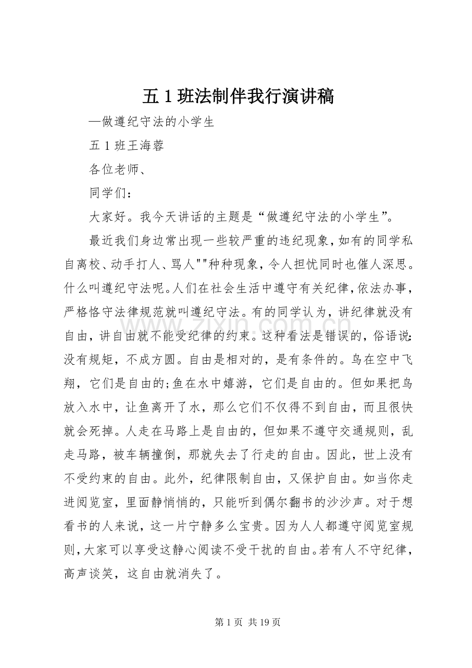 五1班法制伴我行演讲稿范文.docx_第1页