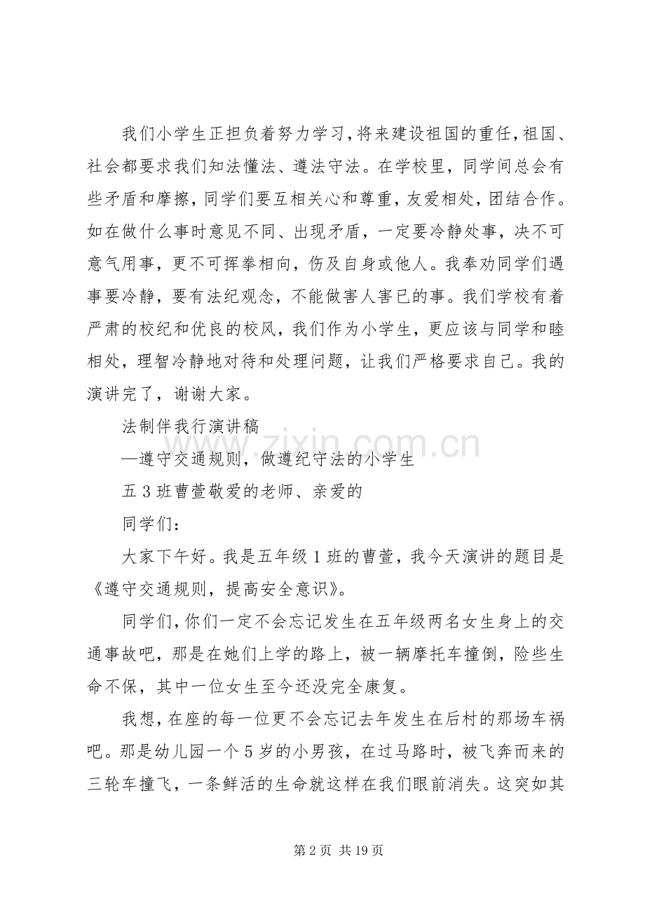 五1班法制伴我行演讲稿范文.docx_第2页