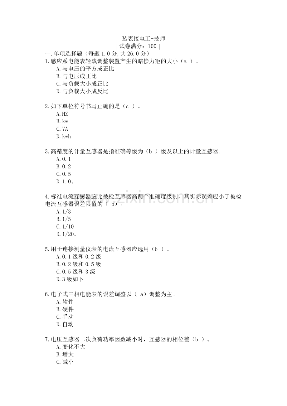 2024年装表接电考试试题五附答案.doc_第1页