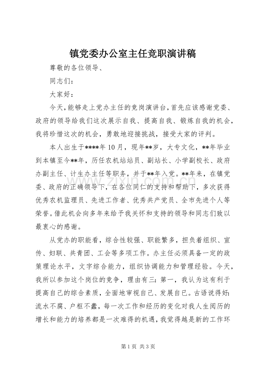 镇党委办公室主任竞职演讲稿范文.docx_第1页
