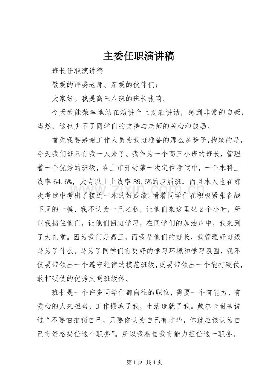 主委任职演讲.docx_第1页