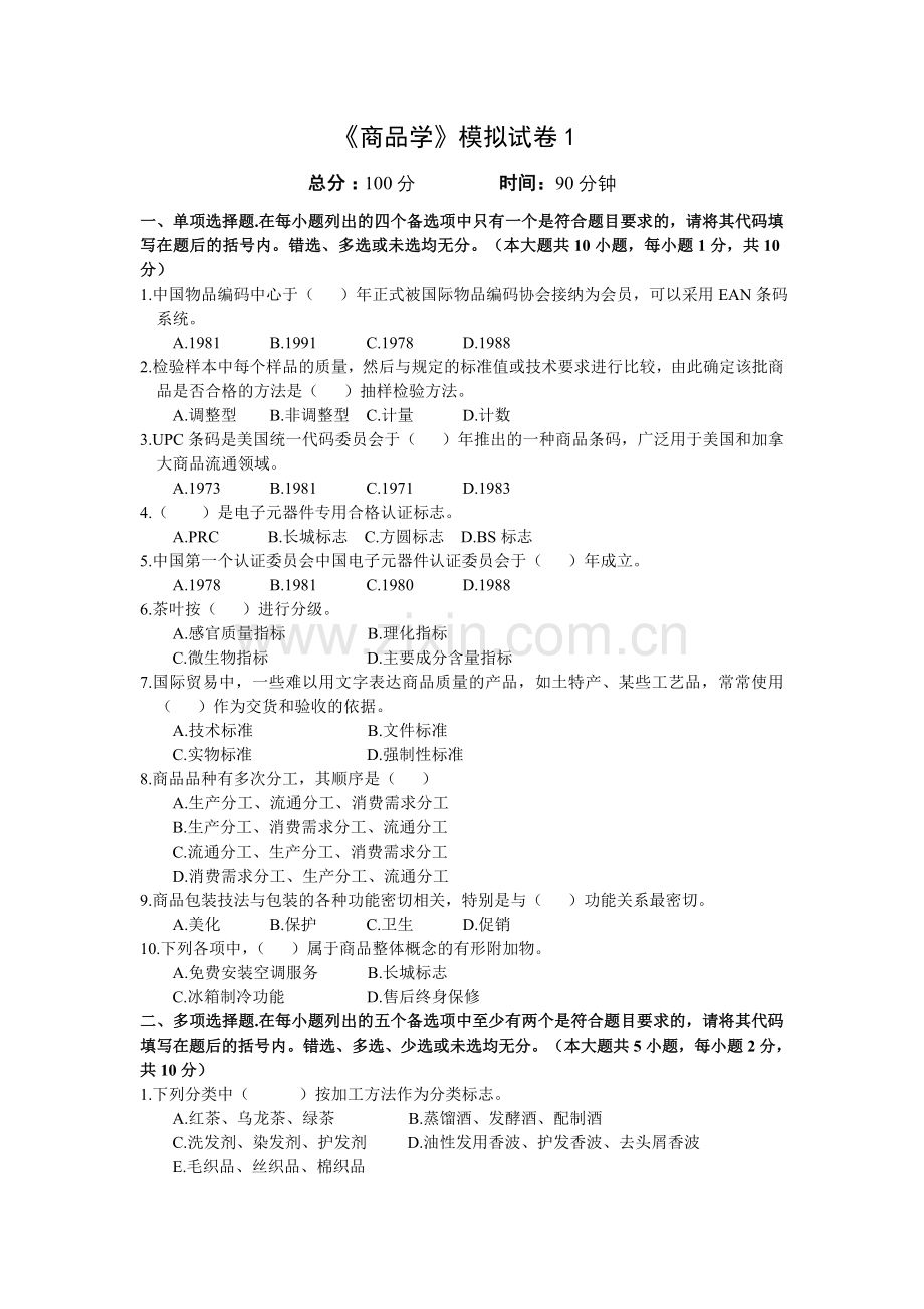 《商品学》模拟试卷1.doc_第1页