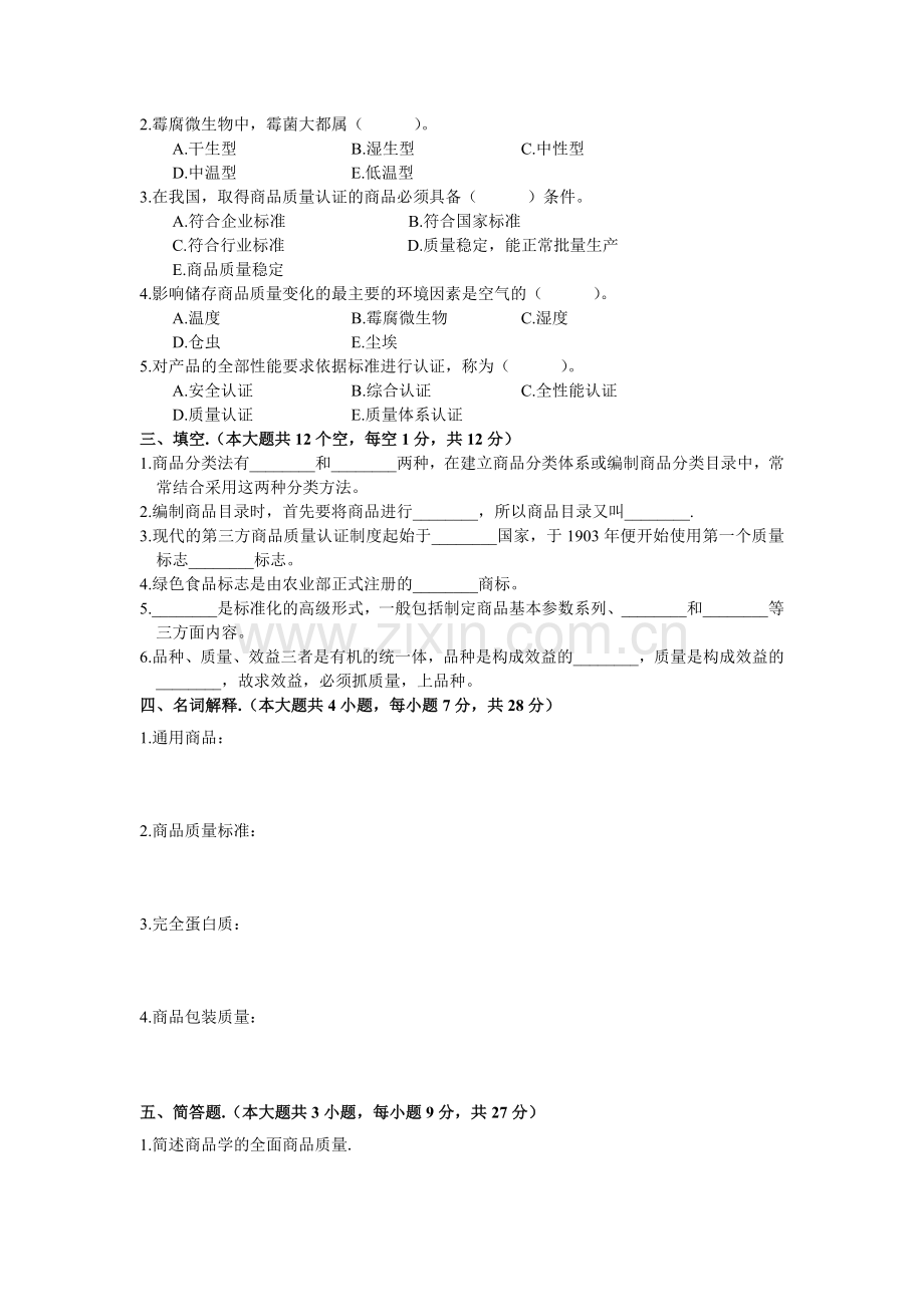 《商品学》模拟试卷1.doc_第2页