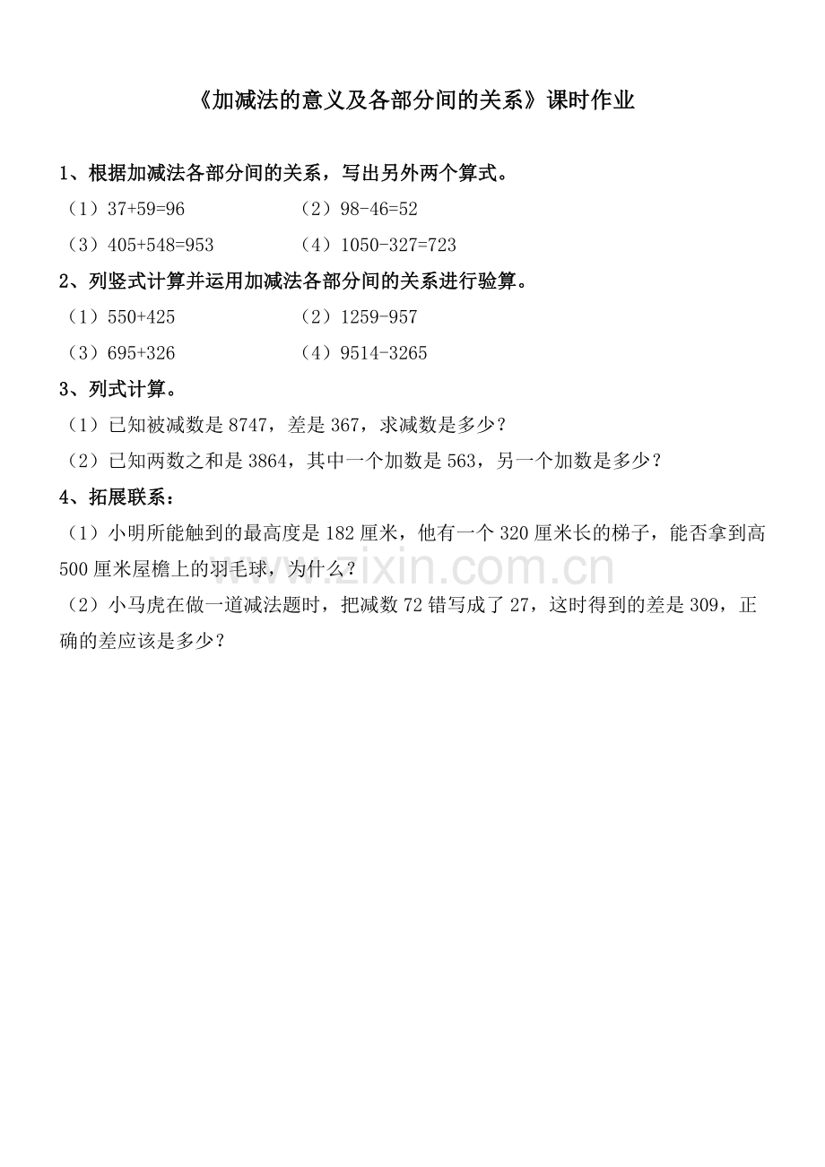 《加减法的意义及各部分间的关系》课时作业.docx_第1页