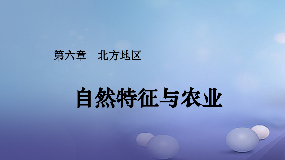 八年级地理下册 第六章 第一节 自然特征与农业课件 (新版)新人教版 课件.ppt_第1页
