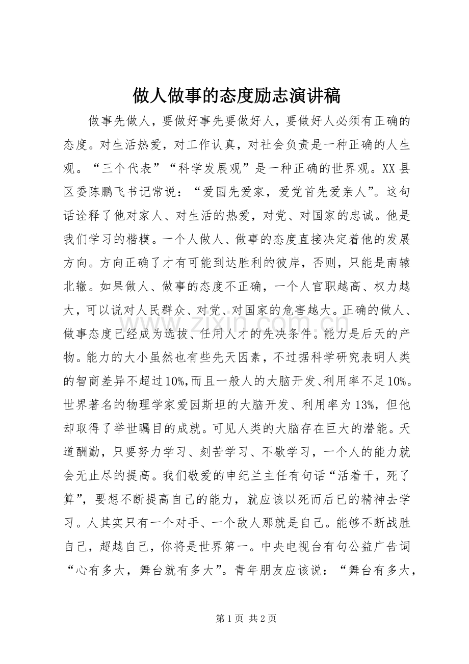 做人做事的态度励志演讲稿范文.docx_第1页