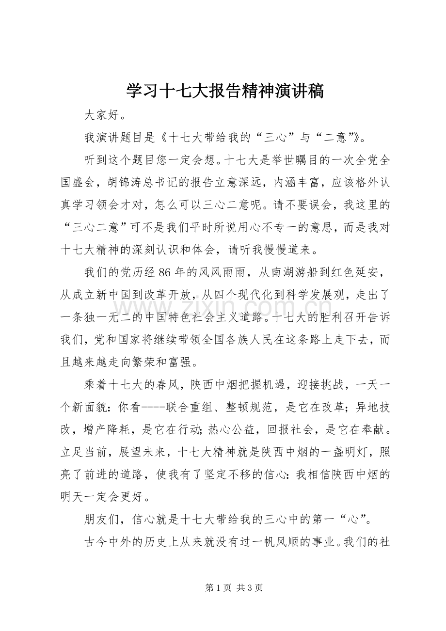 学习十七大报告精神演讲稿范文.docx_第1页