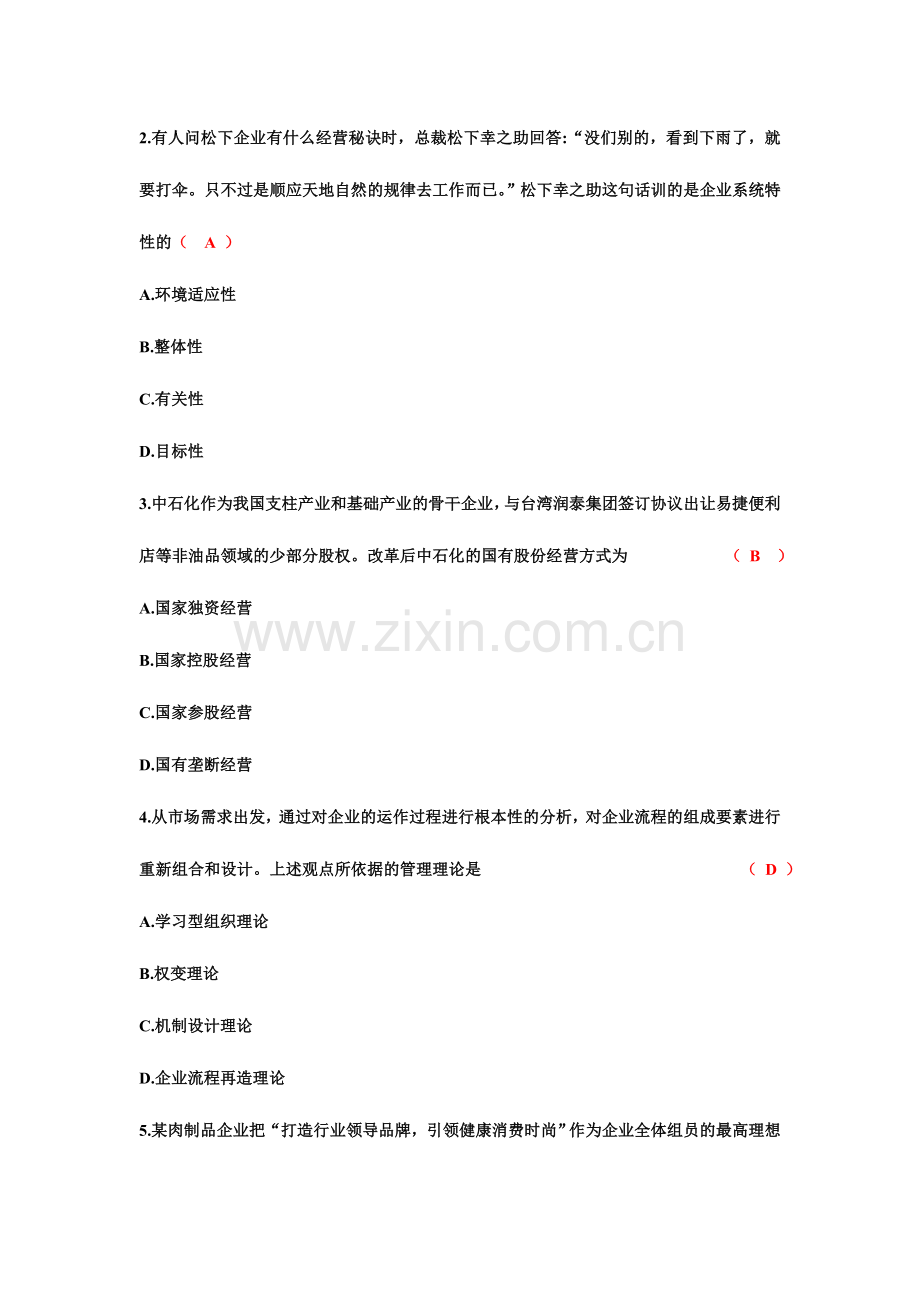2024年全国自考企业管理概论00144试题及答案.doc_第2页