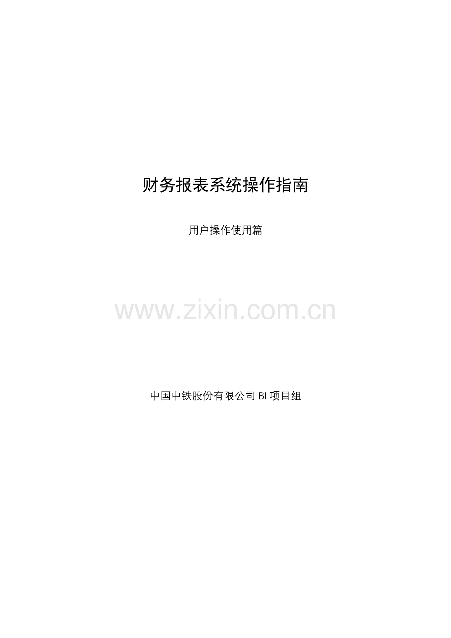 财务报表系统操作指南（用户使用篇）.docx_第1页