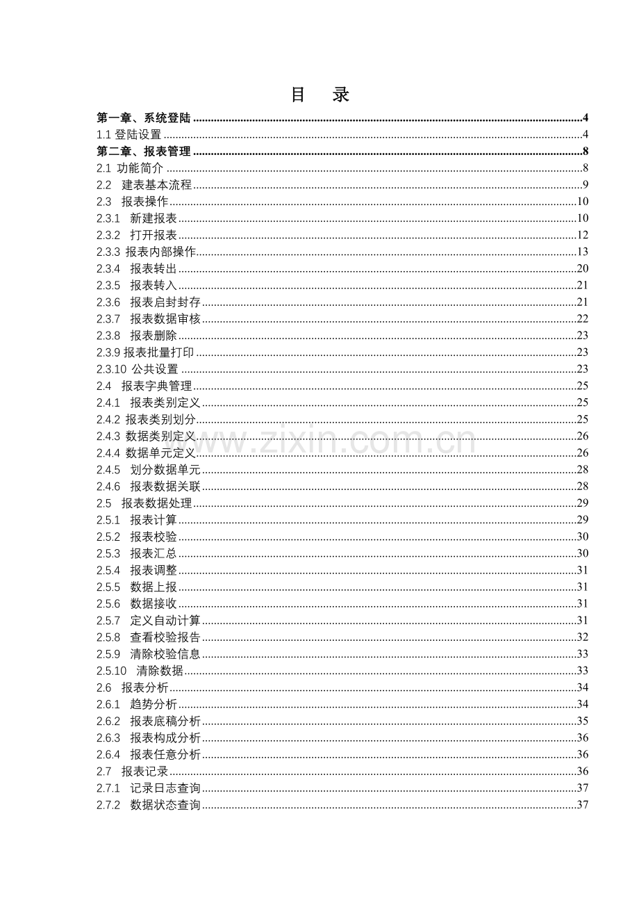 财务报表系统操作指南（用户使用篇）.docx_第2页