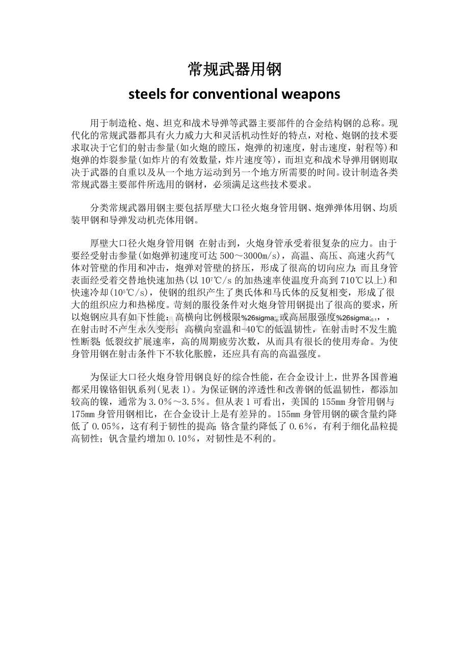 常规武器用钢.doc_第1页