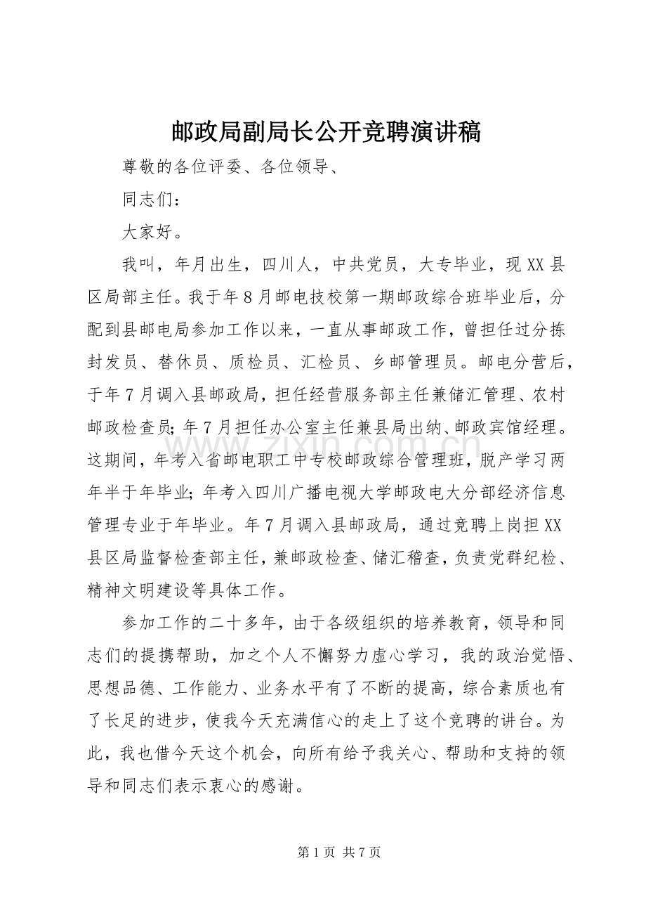 邮政局副局长公开竞聘演讲致辞.docx_第1页